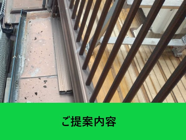 ベランンダ屋根雨樋水漏れ　提案内容